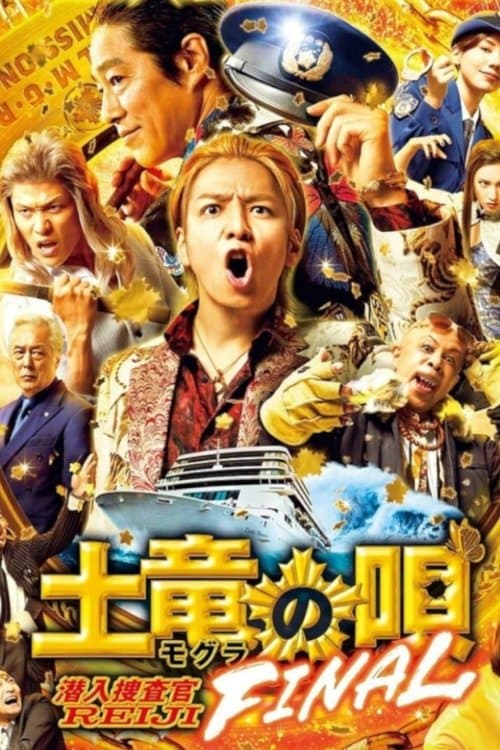 土竜の唄 FINAL afişi