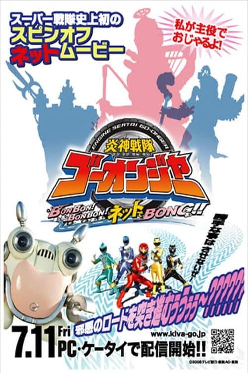 炎神戦隊ゴーオンジャーBONBON！BONBON！ネットでBONG!! afişi