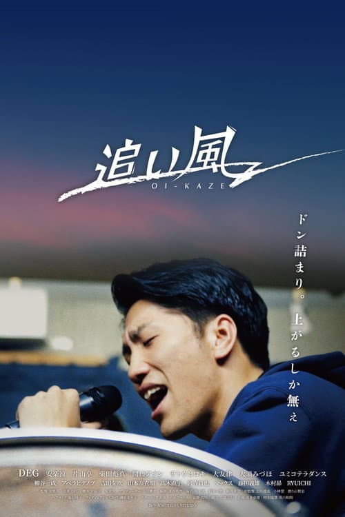 追い風 afişi