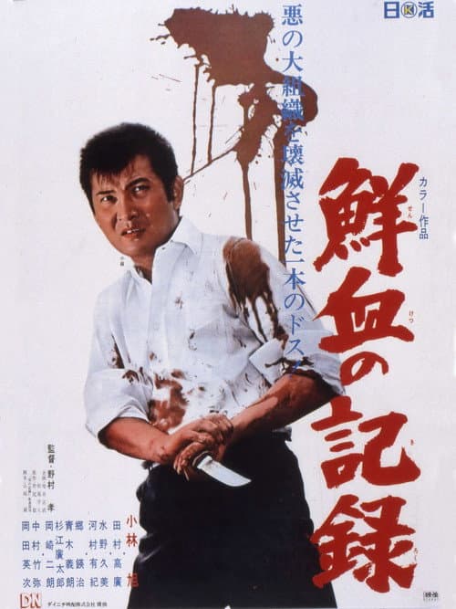 鮮血の記録 afişi