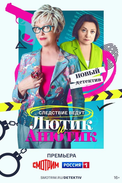 Лютик и Анютик afişi
