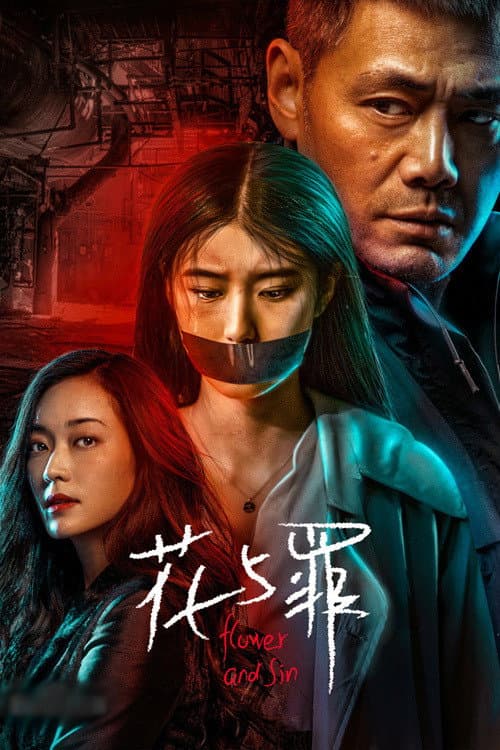 花与罪 afişi
