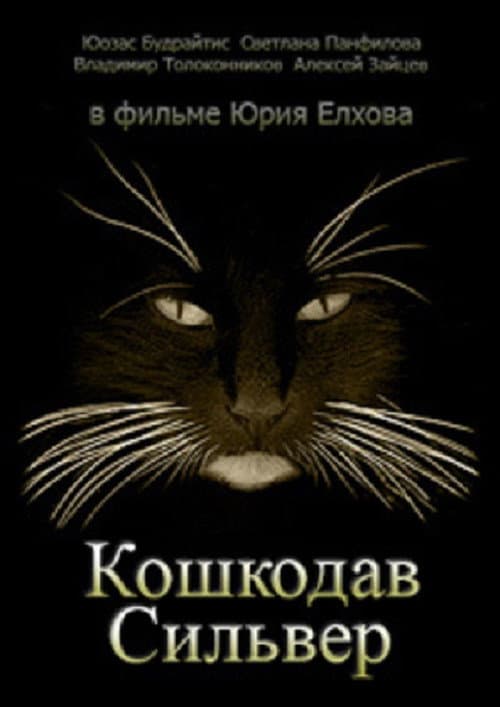 Кошкодав Сильвер afişi