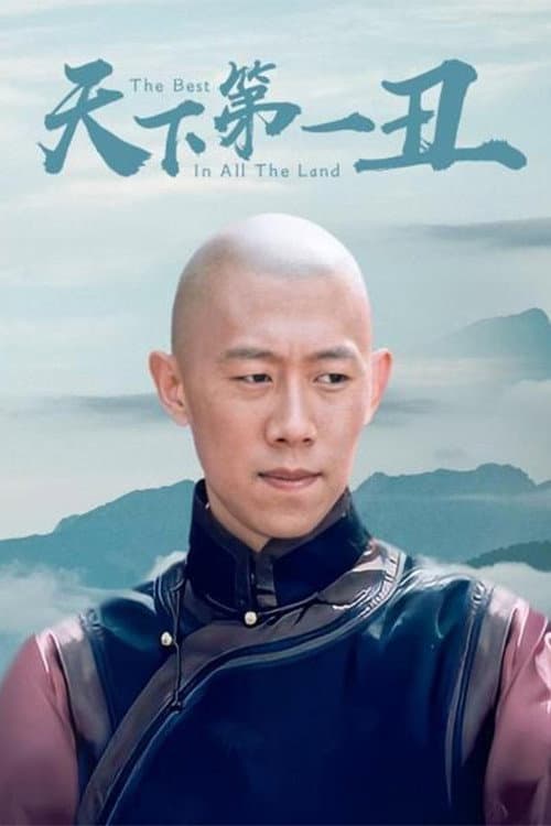 天下第一丑 afişi