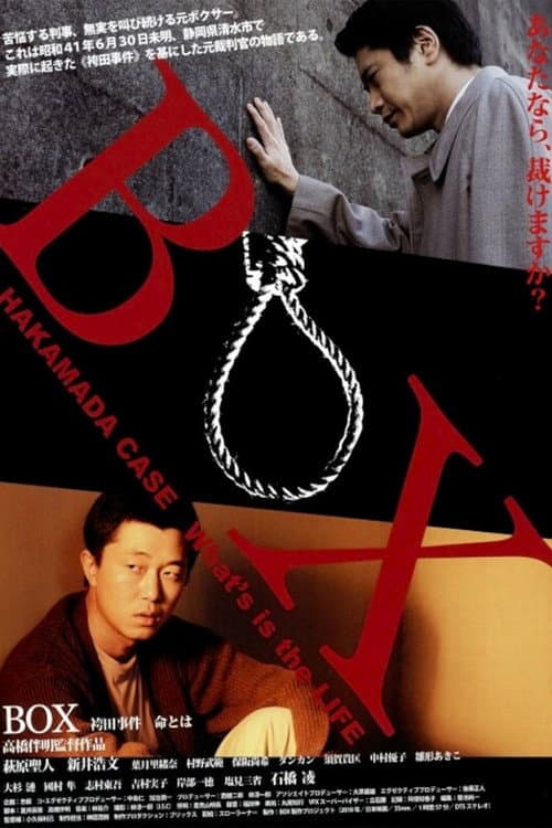 BOX 袴田事件 命とは afişi
