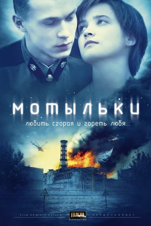 Мотыльки afişi