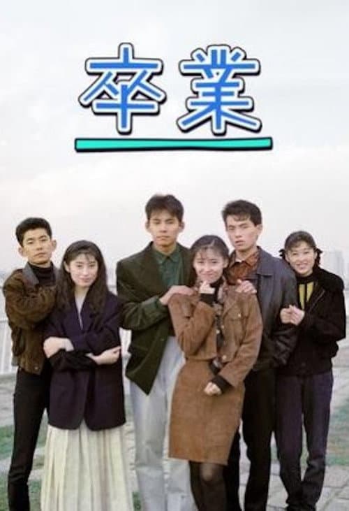 卒業 afişi