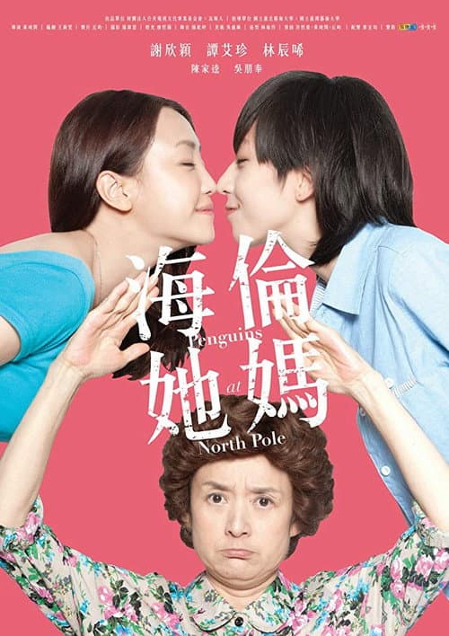 海倫她媽 afişi