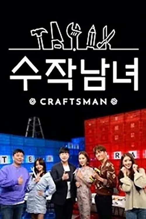 수작남녀- CRAFTS MAN afişi