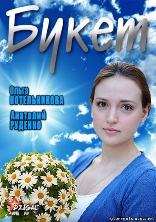 Букет afişi