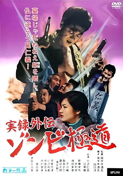 実録外伝 ゾンビ極道 afişi