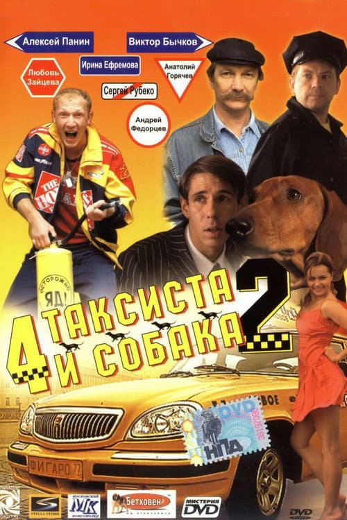 Четыре таксиста и собака 2 afişi