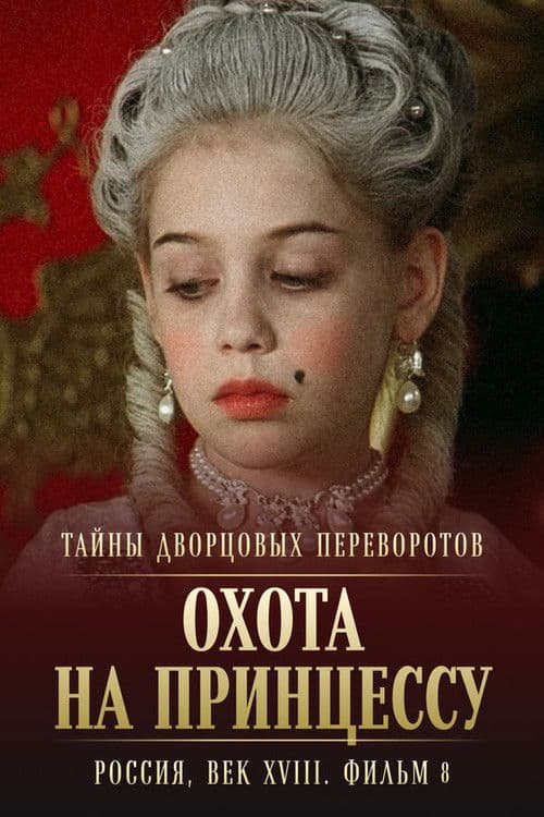 Тайны дворцовых переворотов. Россия, век XVIII-ый. Фильм 8-й, часть 1. Охота на принцессу afişi