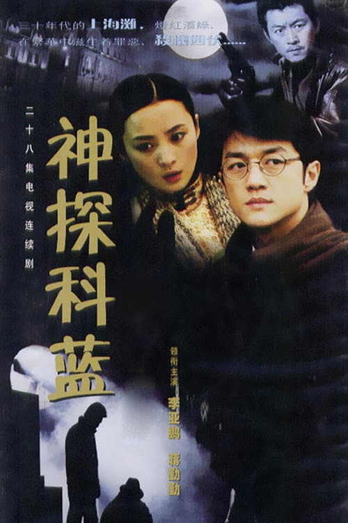 神探科蓝 afişi