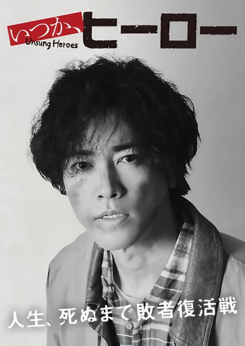 いつか、ヒーロー afişi