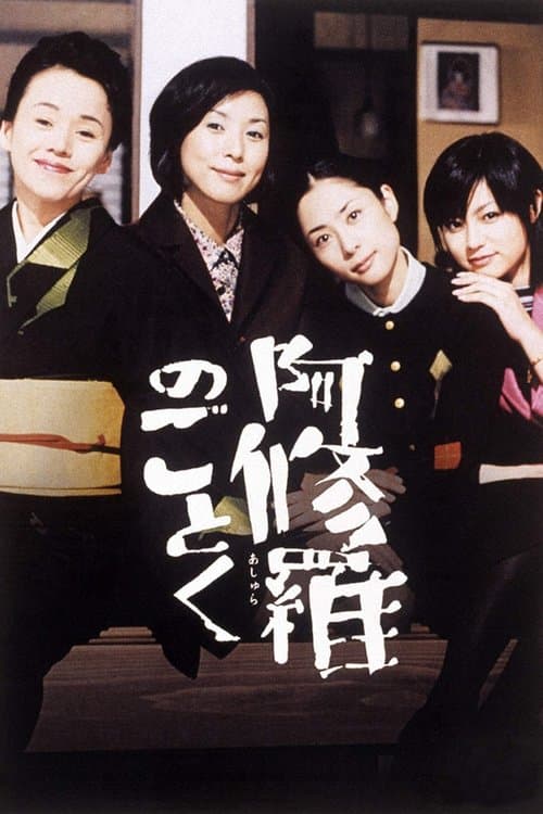 阿修羅のごとく afişi