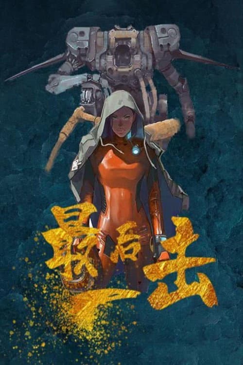 最后一击 afişi