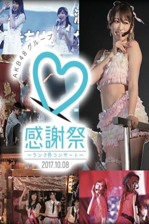 アイドルとしてAKB48として ～岡部 麟・倉野尾成美が立っている場所～ afişi
