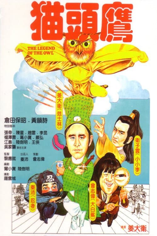 貓頭鷹 afişi
