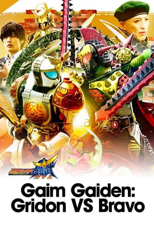 鎧武外伝 仮面ライダーグリドンＶＳ仮面ライダーブラーボ afişi