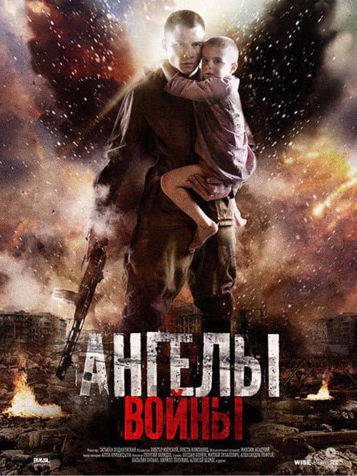 Ангелы войны afişi
