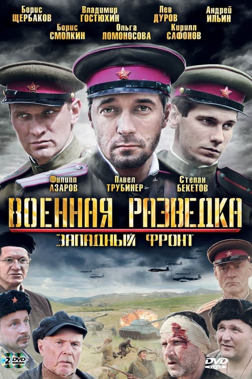 Военная разведка: Западный фронт afişi