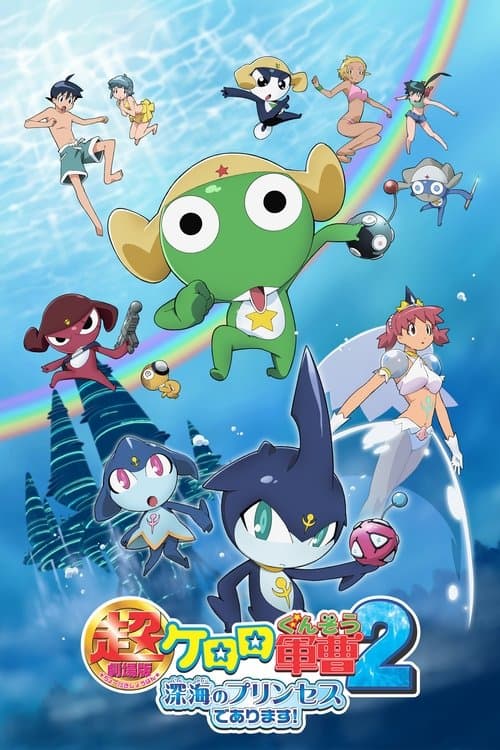超劇場版　ケロロ軍曹２　深海のプリンセスであります！ afişi