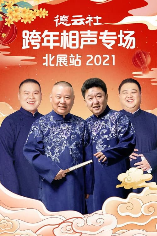 德云社郭德纲跨年相声专场北展站2021 afişi