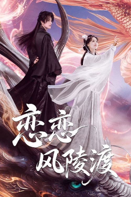 恋恋风陵渡 afişi
