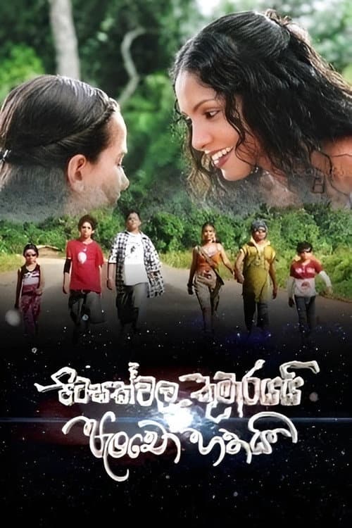 පිටසක්වල කුමාරයයි පැංචෝ හතයි afişi