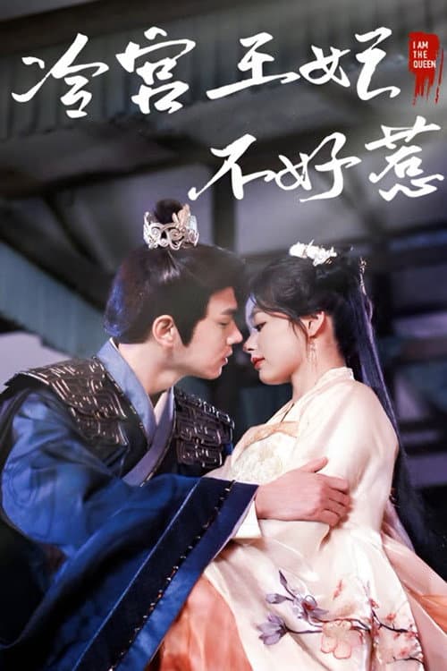 冷宫王妃不好惹 afişi