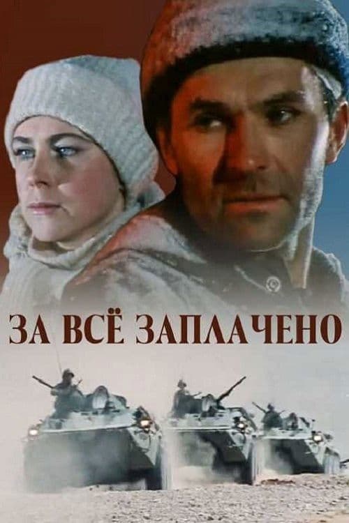 За всё заплачено afişi