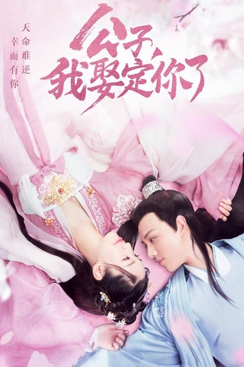 公子，我娶定你了 afişi