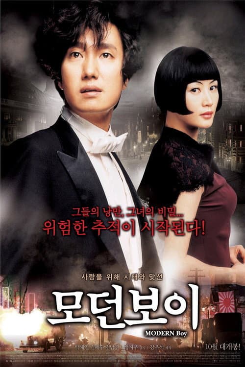 모던 보이 afişi