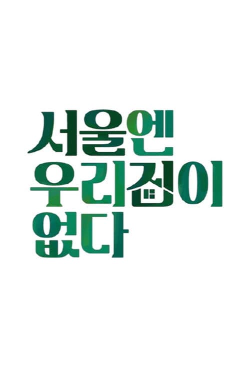 서울엔 우리집이 없다 afişi