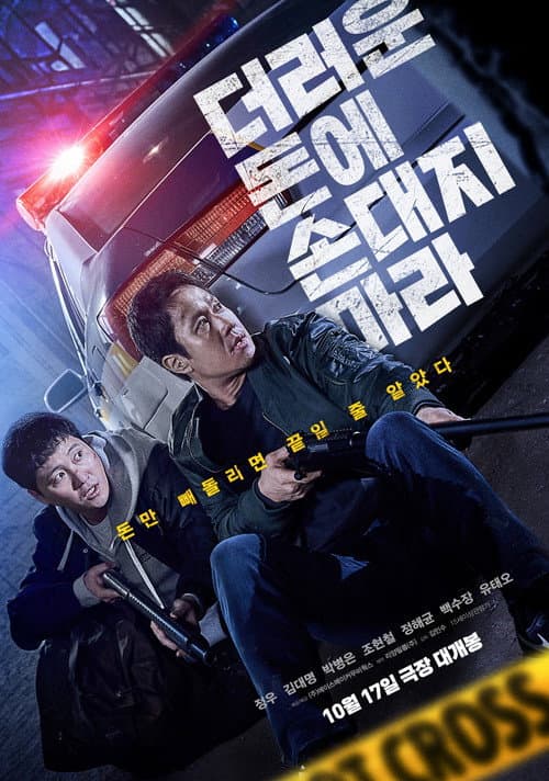 더러운 돈에 손대지 마라 afişi