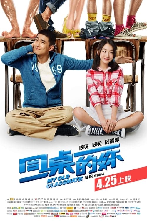 同桌的你 afişi