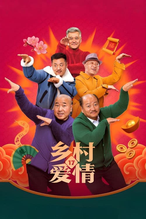 乡村爱情 afişi