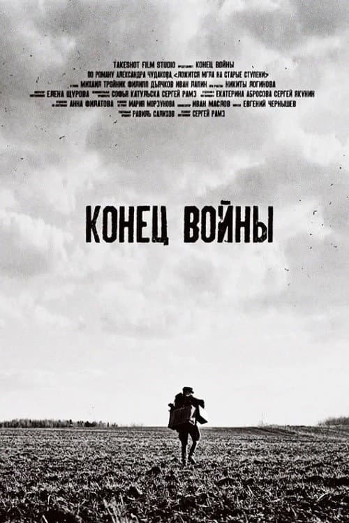 Конец войны afişi