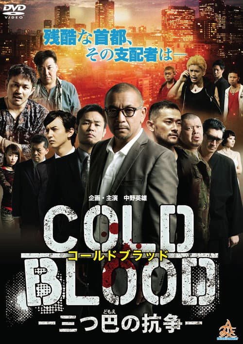 COLD BLOOD 三つ巴の抗争 afişi