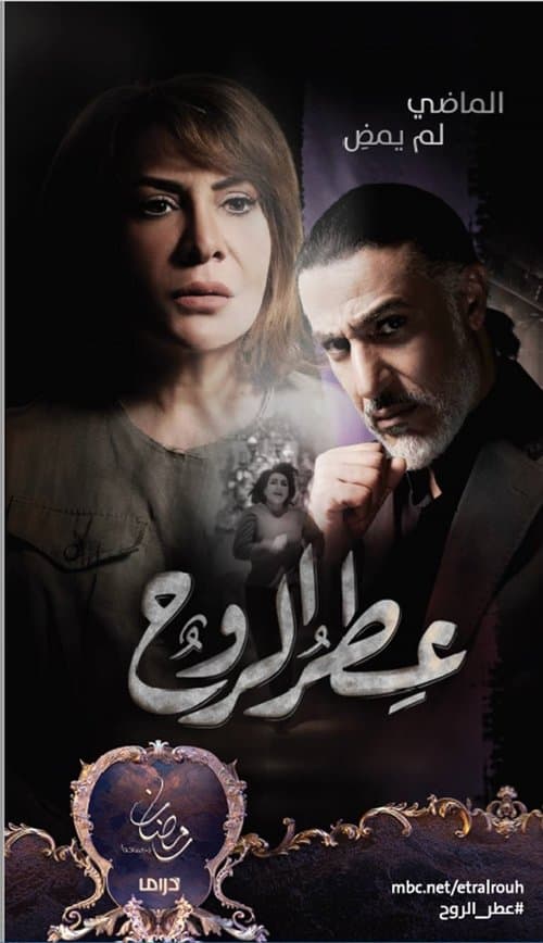 عطر الروح afişi