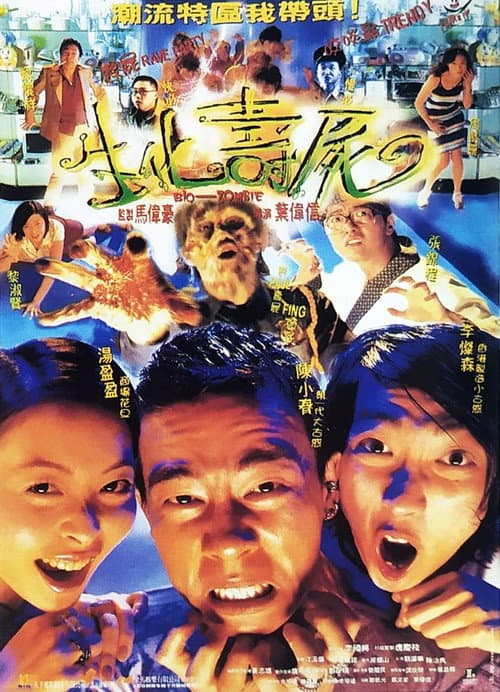 生化壽屍 afişi