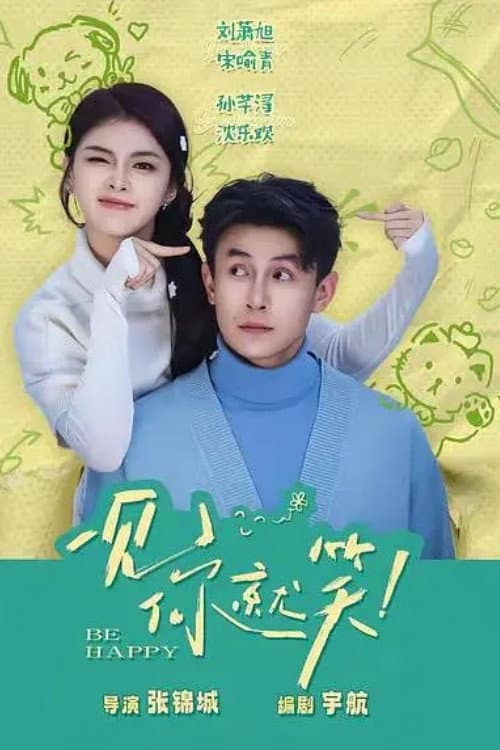 一见你就笑 afişi