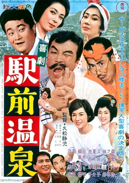 喜劇駅前温泉 afişi
