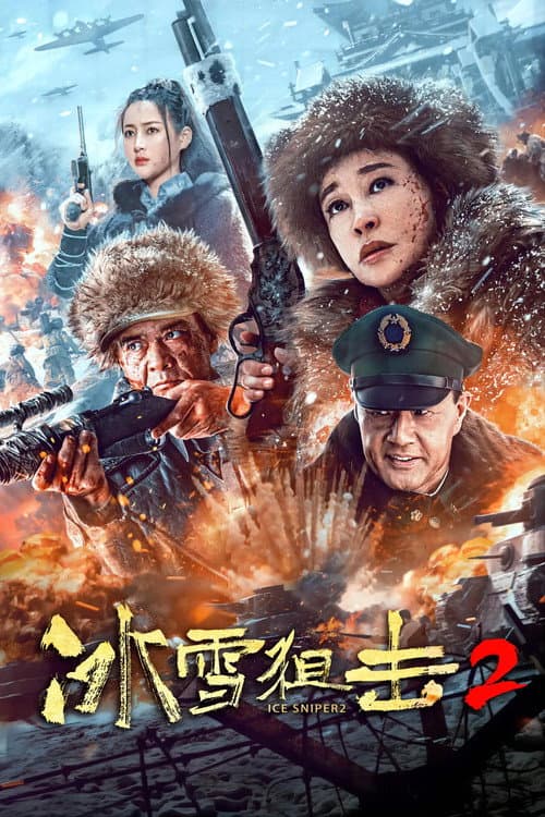 冰雪狙击2 afişi