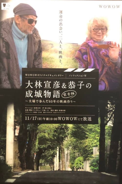 大林宣彦＆恭子の成城物語 [完全版] ～夫婦で歩んだ60年の映画作り～ afişi