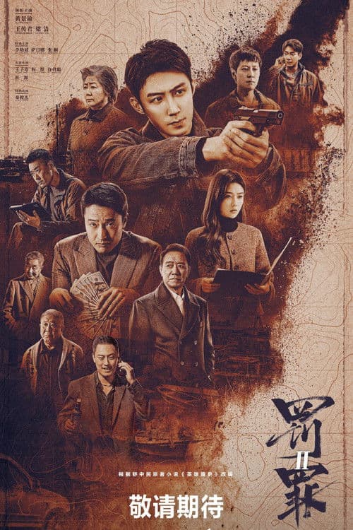 罚罪2 afişi