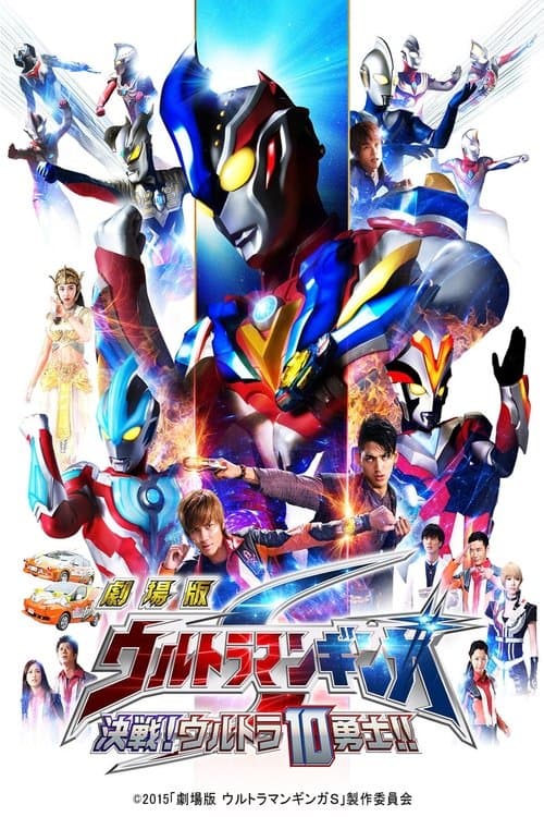 劇場版 ウルトラマンギンガS 決戦! ウルトラ10勇士!! afişi