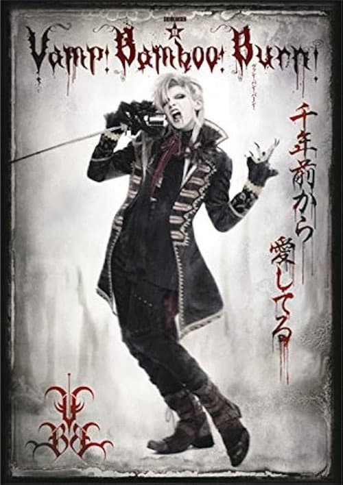 Vamp Bamboo Burn～ヴァン！バン！バーン！～ afişi