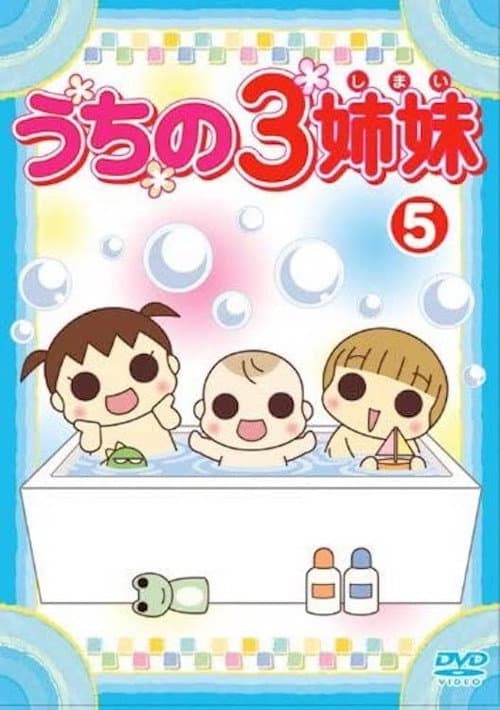 うちの3姉妹 5 afişi